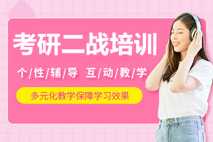 长春考研二战培训班