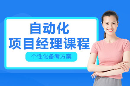 南京自动化项目经理课程