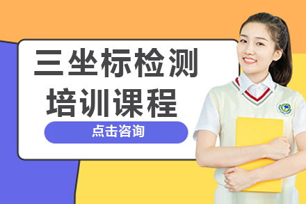 南京三坐标检测培训课程