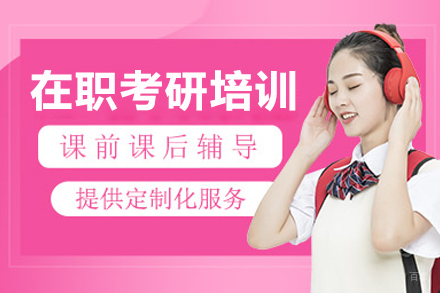 长春在职考研培训班