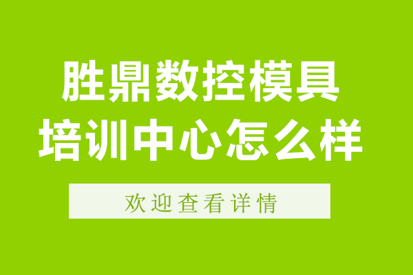 上海勝鼎數(shù)控模具培訓中心怎么樣