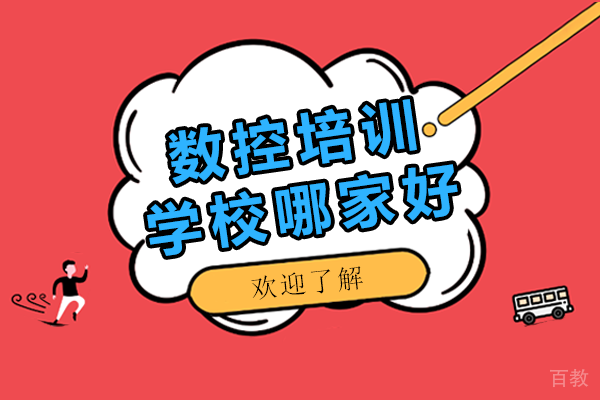 上海数控培训学校哪家好