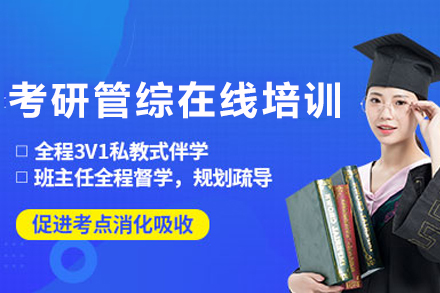 长沙考研管综在线培训
