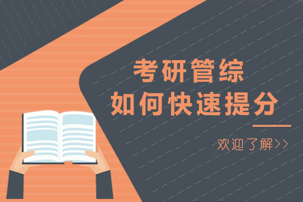 长沙考研管综如何快速提分