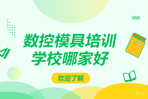 上海数控模具培训学校哪家好