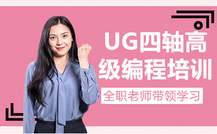 南京UG四轴高级编程课程