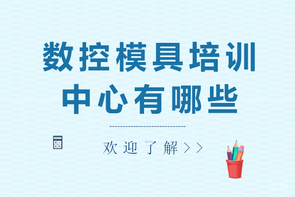 上海数控模具培训中心有哪些