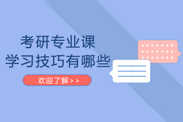 长沙考研专业课学习技巧有哪些
