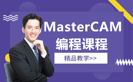 南京MasterCAM编程课程