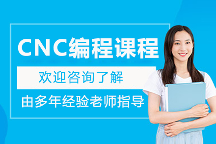 南京CNC编程课程