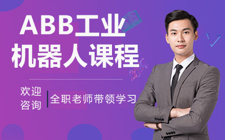 南京ABB工业机器人课程