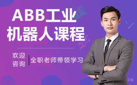南京ABB工业机器人课程