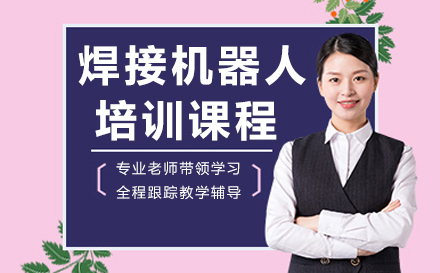 南京焊接机器人培训课程