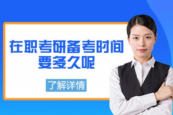 乌鲁木齐考研-乌鲁木齐在职考研备考时间要多久呢