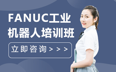 南京FANUC工业机器人培训班