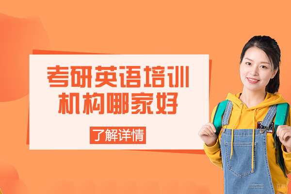 乌鲁木齐考研-乌鲁木齐考研英语培训机构哪家好