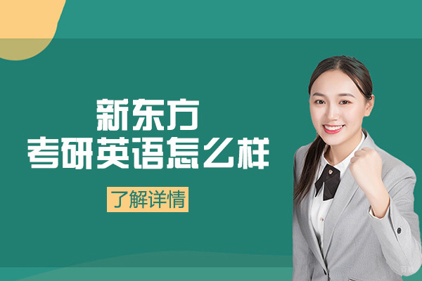 新东方考研英语怎么样-效果好不好