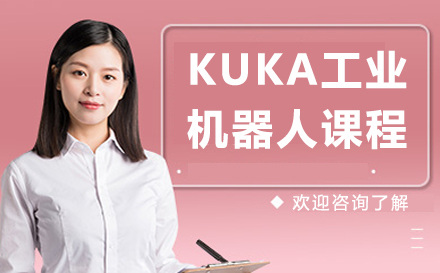 南京KUKA工业机器人课程