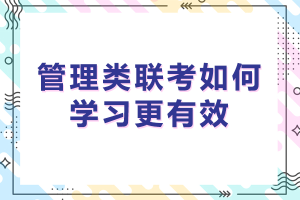 管理類聯(lián)考如何學習更有效-管理類聯(lián)考如何備考