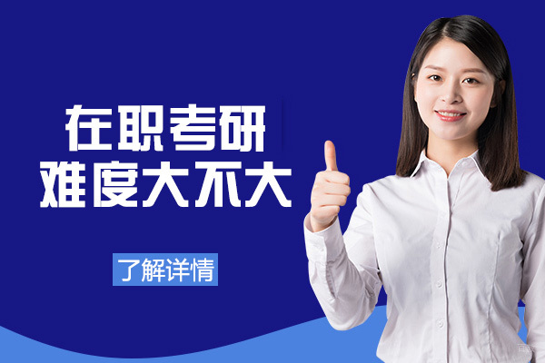 厦门在职考研难度大不大-在职考研的条件和要求是什么