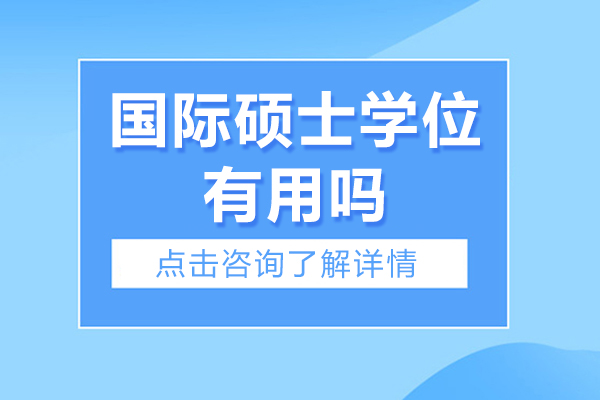 國際碩士學位有用嗎-國際碩士學位國內認可嗎