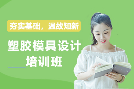 南京塑胶模具设计培训班
