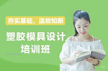 南京塑胶模具设计培训班