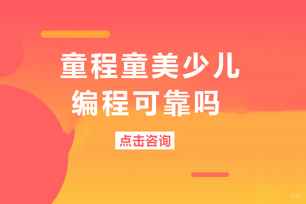 成都少儿编程-成都童程童美少儿编程可靠吗