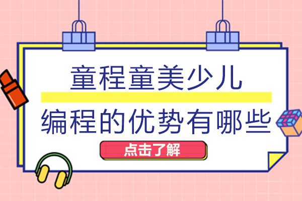 成都童程童美少兒編程的優勢有哪些