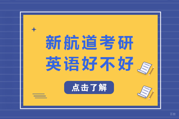 成都新航道考研英语好不好