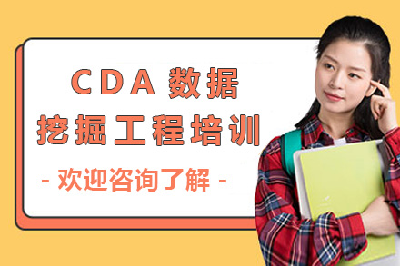 青岛CADCDA数据挖掘工程培训课程