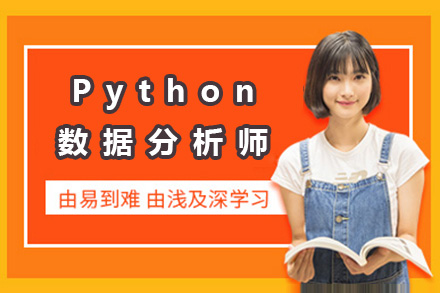 青岛CADPython数据分析师培训课程