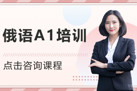 北京俄语A1培训网课
