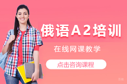 北京俄语A2培训网课