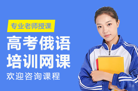 北京高考俄语培训网课