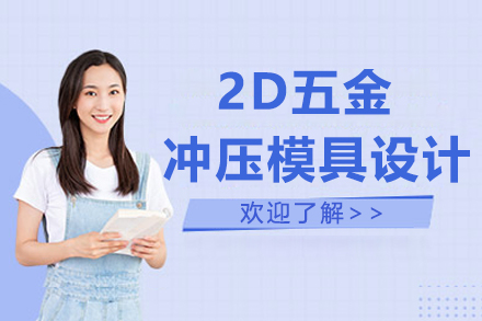 南京2D五金冲压模具设计培训班