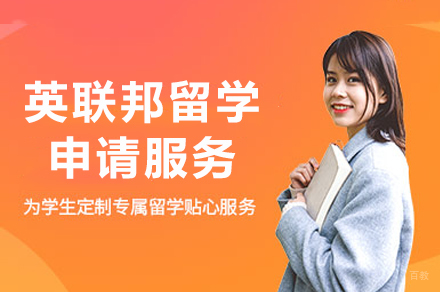 成都英联邦留学申请服务