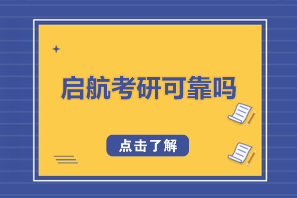 長春學歷教育/國際本科-長春啟航考研可靠嗎