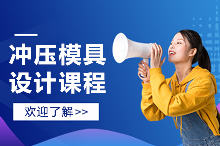 南京冲压模具设计课程