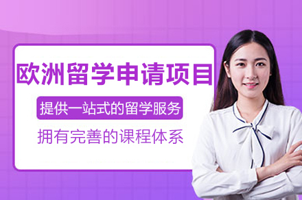 成都欧洲留学申请项目