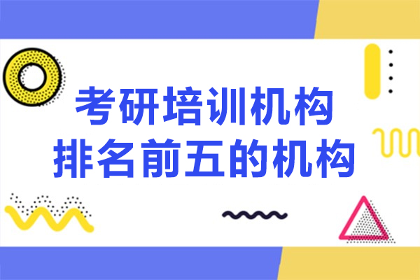 考研培訓機構(gòu)排名前五的機構(gòu)-具體有哪些