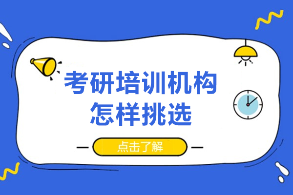 長春考研培訓機構(gòu)怎樣挑選-具體看哪些方面