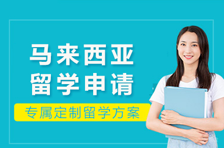成都马来西亚留学申请