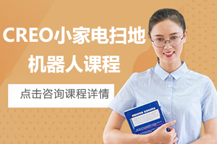 南京CREO小家电扫地机器人课程