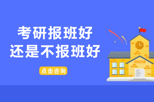 長春學歷教育/國際本科-考研報班好還是不報班好