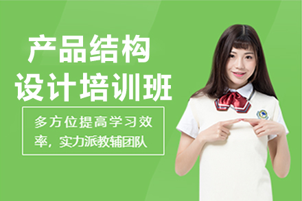 南京产品结构设计培训班