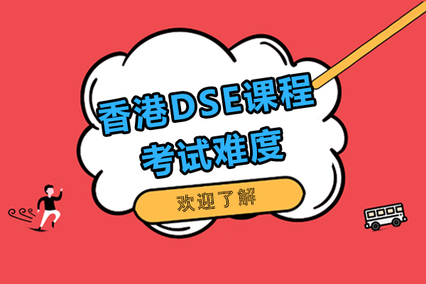 香港DSE課程是什么-考試難度怎么樣