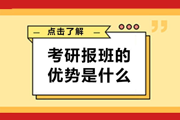 考研報班的優勢是什么