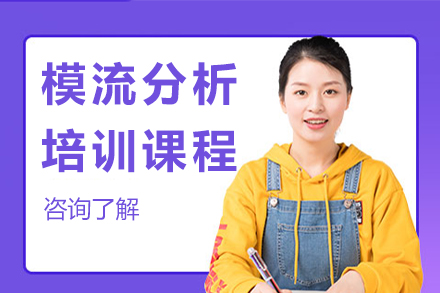 南京MoldFLow模流分析培训课程