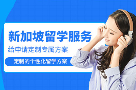 成都新加坡留学申请